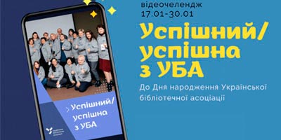 Відеочелендж «Успішний / успішна з УБА»