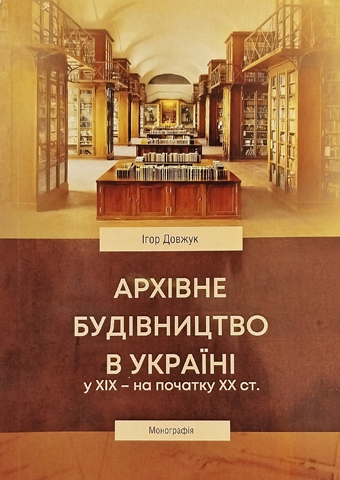АРХІВНЕ БУДІВНИЦТВО В УКРАЇНІ