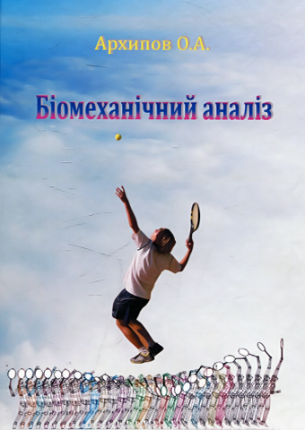 БІОМЕХАНІЧНИЙ АНАЛІЗ
