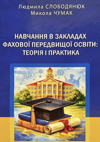 НАВЧАННЯ В ЗАКЛАДАХ ФАХОВОЇ ПЕРЕДВИЩОЇ ОСВІТИ