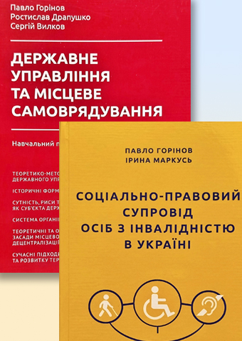 КНИЖКОВІ ДАРУНКИ ВІД ПАВЛА ГОРІНОВА