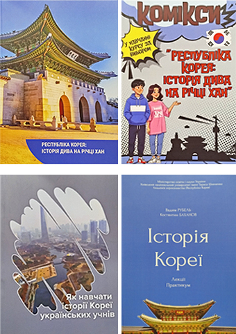 РЕСПУБЛІКА КОРЕЯ: ПОСІБНИКИ ТА МАТЕРІАЛИ