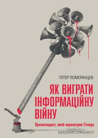 ЯК ВИГРАТИ ІНФОРМАЦІЙНУ ВІЙНУ