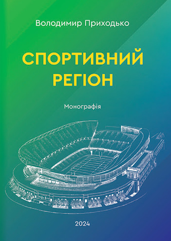 ВОЛОДИМИР ПРИХОДЬКО. СПОРТИВНИЙ РЕГІОН