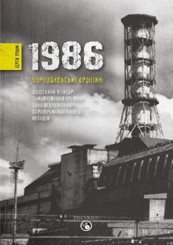 1986. ЧОРНОБИЛЬСЬКІ ХРОНІКИ