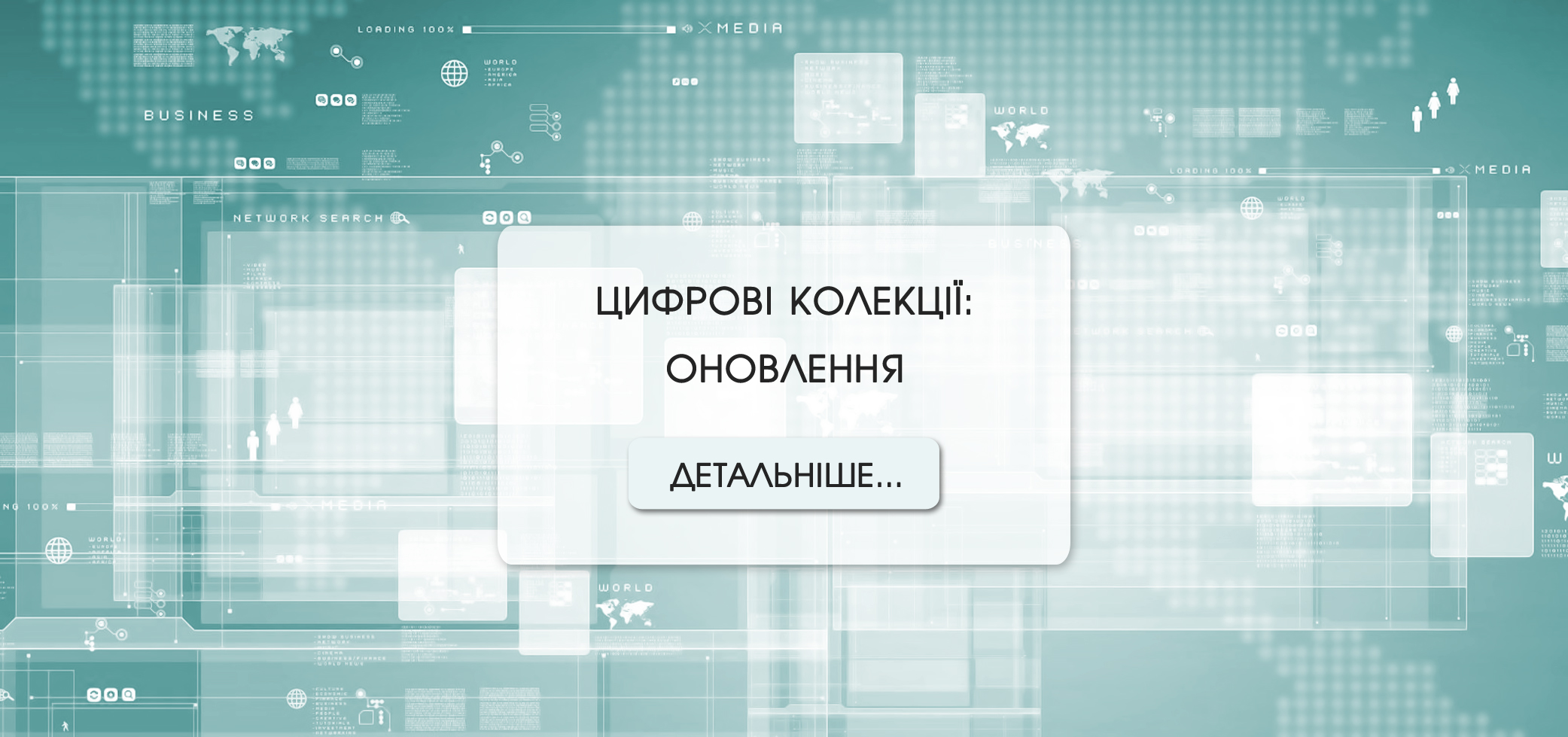 НОВА СИСТЕМА КЕРУВАННЯ ЦИФРОВИМИ КОЛЕКЦІЯМИ